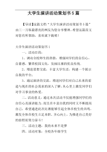 大学生演讲活动策划书5篇