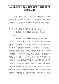 中小学校青少科技教育活动方案案例 青少活动4篇