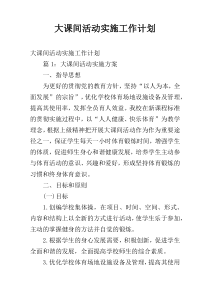 大课间活动实施工作计划