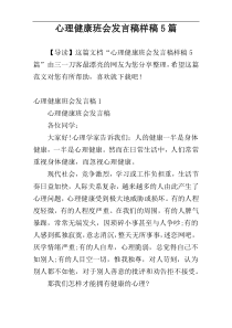 心理健康班会发言稿样稿5篇