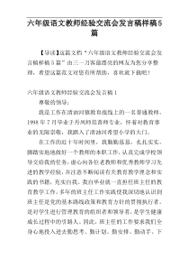 六年级语文教师经验交流会发言稿样稿5篇