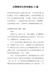 应聘教师自荐信精选10篇