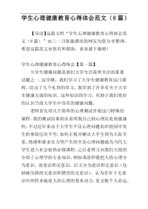 学生心理健康教育心得体会范文（8篇）