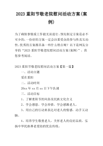 2023重阳节敬老院慰问活动方案(案例)