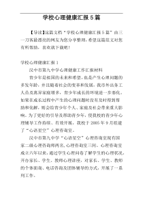 学校心理健康汇报5篇