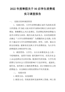 2022年度寒假关于90后学生消费观实习调查报告