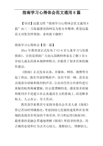 指南学习心得体会范文通用8篇