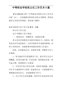 中等职业学校班主任工作艺术8篇