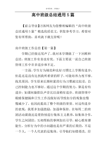 高中班级总结通用5篇