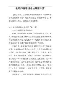 教师师德培训总结最新5篇