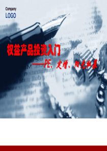 基金公司员工基础知识培训（PDF35页）