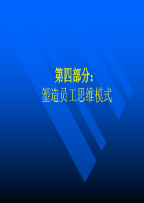 塑造员工思维模式（PPT30页）