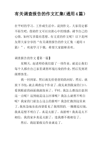 有关调查报告的作文汇集（通用4篇）