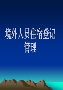 境外人员住宿登记讲解（PPT53页)