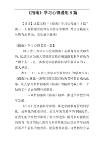 《指南》学习心得通用8篇