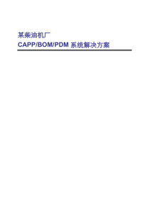 某柴油机厂CAPP，BOM，PDM系统解决方案（PDF85）(1)