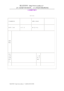 复件人员调职申请书