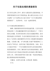 关于垃圾处理的调查报告