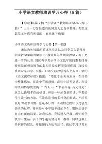 小学语文教师培训学习心得（5篇）