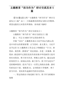 主题教育“担当作为”研讨交流发言5篇