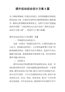 课外活动活动设计方案8篇