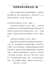 培养指导青年教师总结3篇