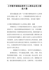 小学数学课程标准学习心得体会范文精选8篇