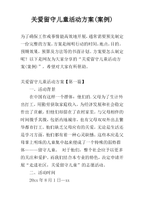 关爱留守儿童活动方案(案例)