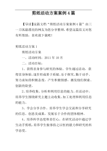 剪纸活动方案案例4篇