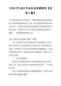 [2500字]会计专业社会实践报告【实用4篇】