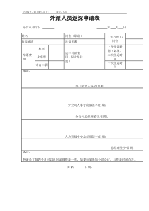 外派人员返回深圳申请表