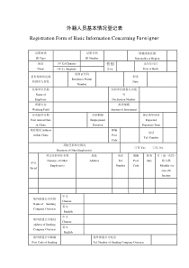 外籍人员基本情况登记表