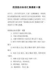 校园励志标语汇集最新8篇