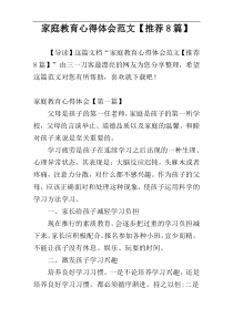 家庭教育心得体会范文【推荐8篇】