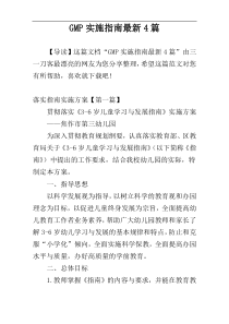 GMP实施指南最新4篇