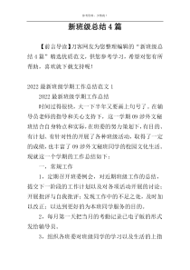 新班级总结4篇