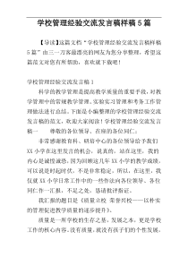 学校管理经验交流发言稿样稿5篇