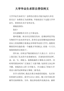 大学毕业生求职自荐信例文