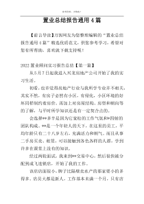 置业总结报告通用4篇