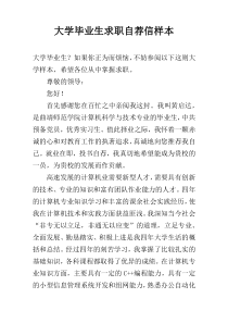 大学毕业生求职自荐信样本