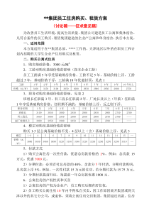 大型企业集团员工住房购买、租赁方案