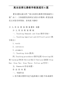 寓言故事比赛教学教案通用4篇