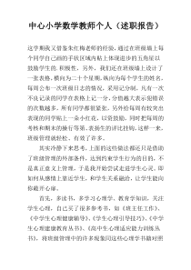 中心小学数学教师个人（述职报告）