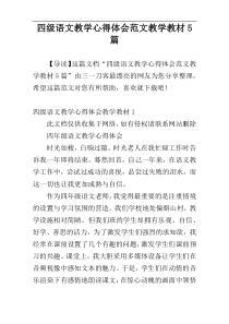 四级语文教学心得体会范文教学教材5篇