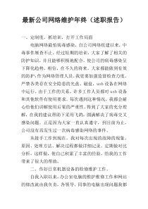 最新公司网络维护年终（述职报告）