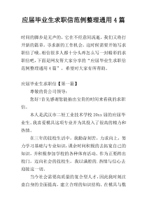 应届毕业生求职信范例整理通用4篇