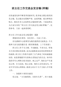 班主任工作交流会发言稿(样稿)