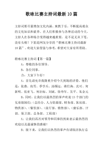 歌咏比赛主持词最新10篇