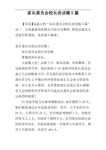 家长委员会校长讲话稿5篇