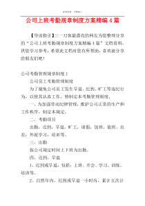 公司上班考勤规章制度方案精编4篇